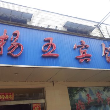 洪泽杨五宾馆酒店提供图片