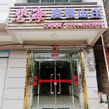 湄洲岛碧海度假山庄酒店提供图片