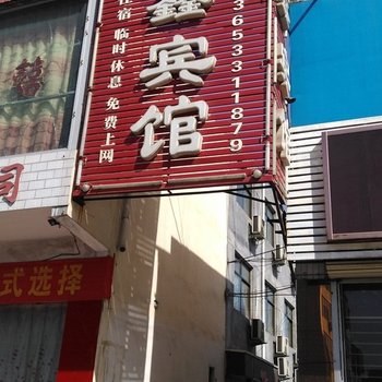 行唐县昌鑫宾馆酒店提供图片