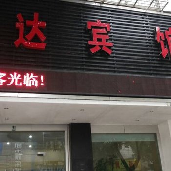 上虞舜达宾馆酒店提供图片