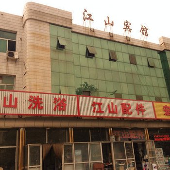 遵化江山宾馆