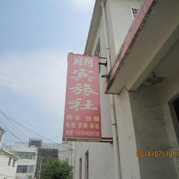 枣庄朋宾旅社