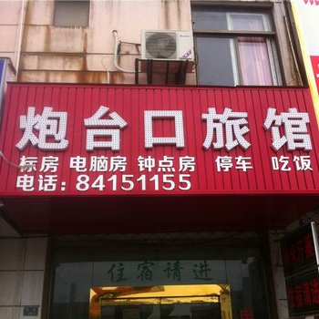 嘉善炮台口宾馆酒店提供图片