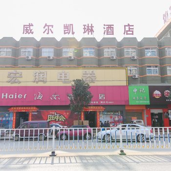 唐河威尔凯琳酒店酒店提供图片