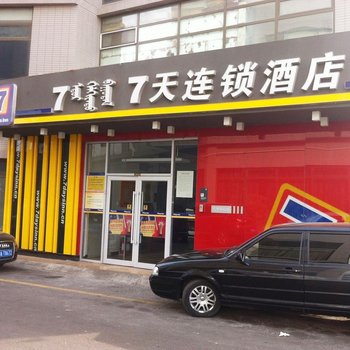7天连锁酒店(呼和浩特大学东街店)