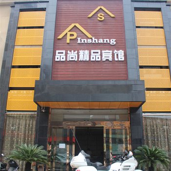 宜兴品尚精品酒店