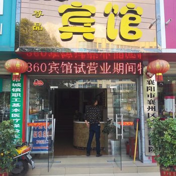 襄阳尊品360宾馆酒店提供图片