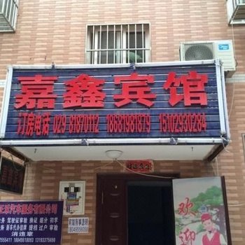 西安嘉鑫宾馆
