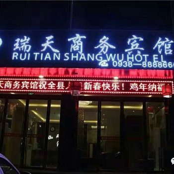 甘谷瑞天商务宾馆
