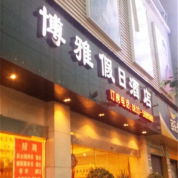 乐山夹江博雅假日酒店酒店提供图片