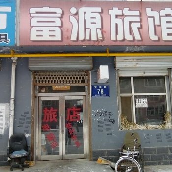 松原市富源旅店酒店提供图片