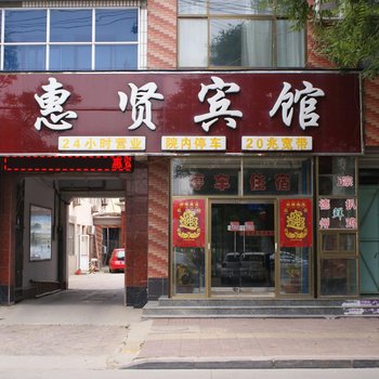 故城惠贤宾馆酒店提供图片