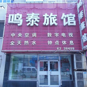 沈阳鸣泰旅馆