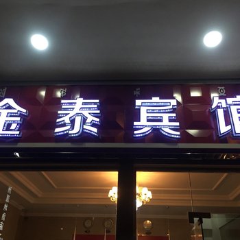 西昌金泰宾馆酒店提供图片