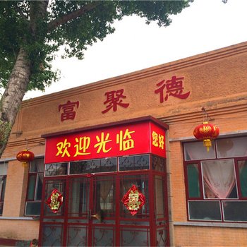 蔚县富聚德饭店酒店提供图片