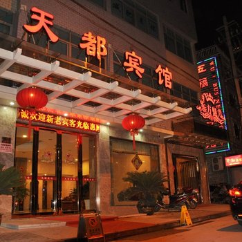 宁海天都宾馆酒店提供图片