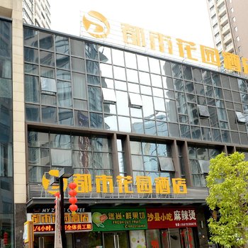 都市花园酒店(河源坚基沃尔玛广场店)酒店提供图片