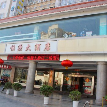 会东恒源大酒店酒店提供图片