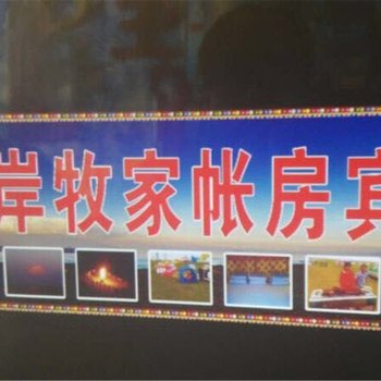 青海湖湖岸牧家账房宾馆酒店提供图片