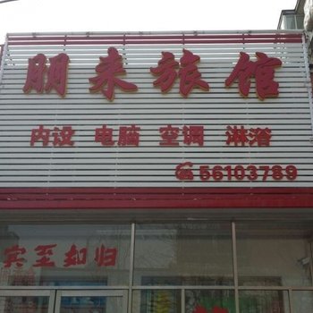 抚顺朋来旅馆
