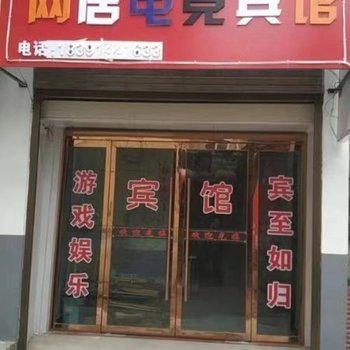 渭南网居电竞宾馆酒店提供图片