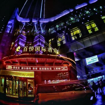 汉中百悦国际酒店