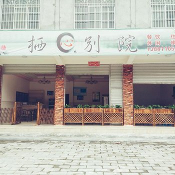 江油栖心别院