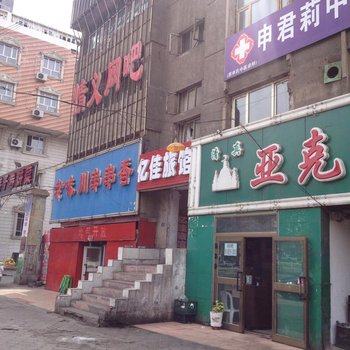 石河子亿佳旅馆酒店提供图片