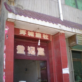 黄陵环城旅社
