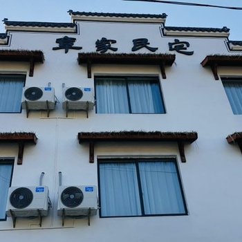 安吉章家民宿