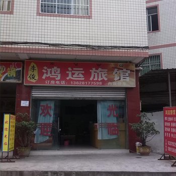 西昌市鸿运旅馆酒店提供图片