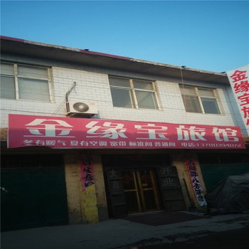 邢台金缘宝旅馆