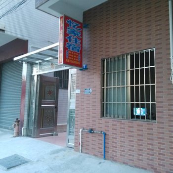 中山忆家住宿