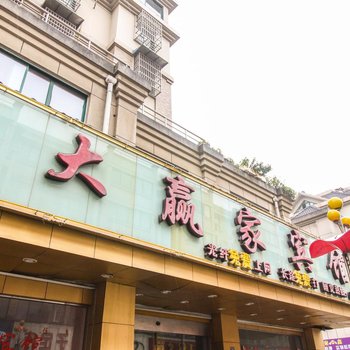 南陵大赢家宾馆(芜湖)酒店提供图片