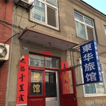 莱州东华旅馆酒店提供图片