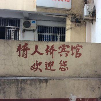 天长情人桥宾馆(滁州)酒店提供图片