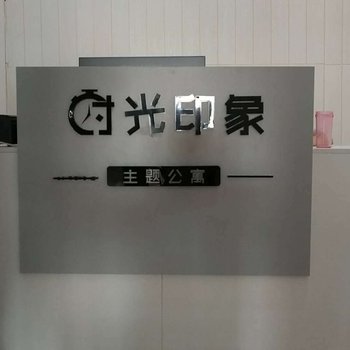 株洲时光印象主题酒店酒店提供图片