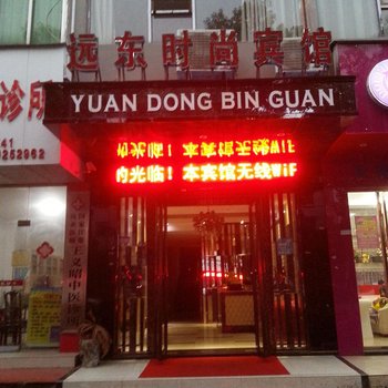 九江瑞昌远东时尚宾馆(城东店)酒店提供图片