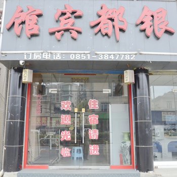 银都宾馆(贵阳小河店)