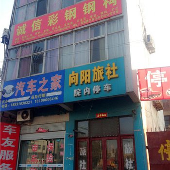 磁县向阳旅社酒店提供图片