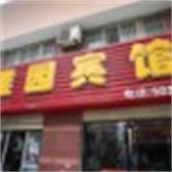 五河雅园宾馆(蚌埠)酒店提供图片