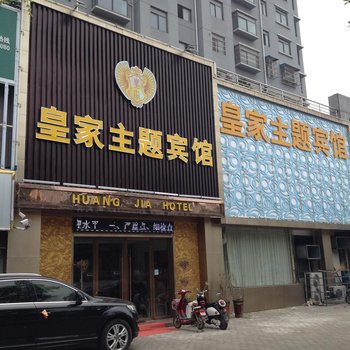 颍上县皇家主题宾馆酒店提供图片