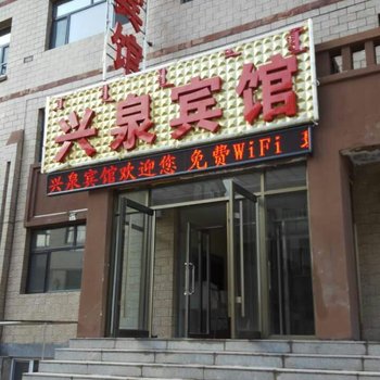 阿尔山兴泉宾馆酒店提供图片