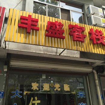 安吉丰盛客栈酒店提供图片