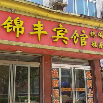 霍州锦丰宾馆