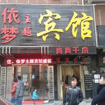 武汉依梦主题宾馆