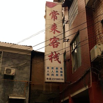 醴陵常来客栈