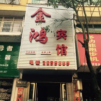 上饶万年金鸿宾馆酒店提供图片