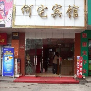 金华何宅宾馆酒店提供图片