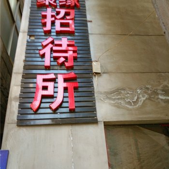 天水聚缘招待所